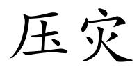 压灾的解释