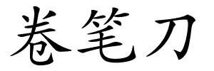 卷笔刀的解释
