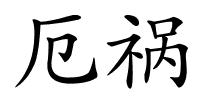 厄祸的解释
