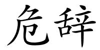 危辞的解释