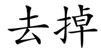 去掉的解释