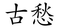 古愁的解释