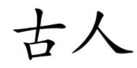 古人的解释