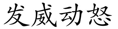 发威动怒的解释
