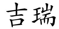 吉瑞的解释