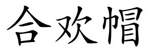 合欢帽的解释