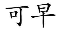 可早的解释