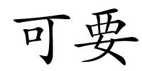 可要的解释