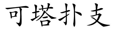 可塔扑支的解释