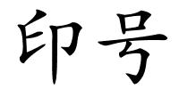 印号的解释