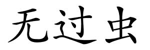 无过虫的解释