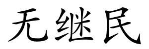 无继民的解释