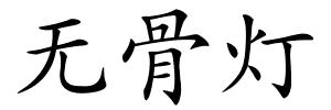 无骨灯的解释