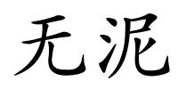 无泥的解释
