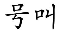 号叫的解释