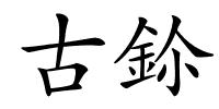 古鉩的解释