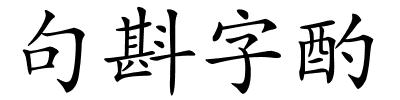 句斟字酌的解释
