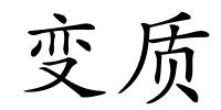 变质的解释