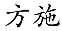 方施的解释