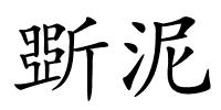 斲泥的解释
