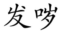 发哕的解释
