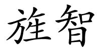 旌智的解释