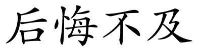 后悔不及的解释