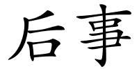 后事的解释