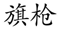 旗枪的解释