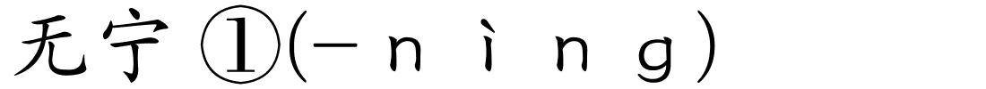 无宁 ①(-ｎìｎｇ)的解释