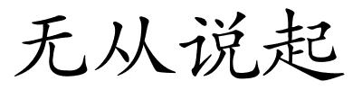 无从说起的解释
