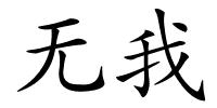 无我的解释