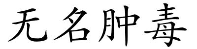 无名肿毒的解释