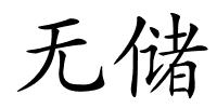 无储的解释