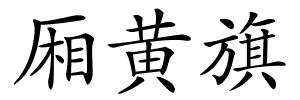 厢黄旗的解释