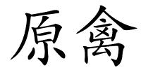 原禽的解释