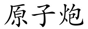 原子炮的解释