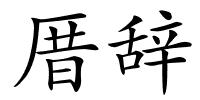 厝辞的解释