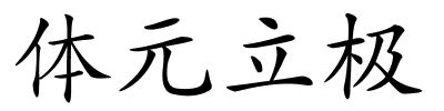 体元立极的解释