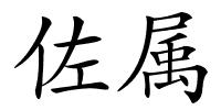 佐属的解释
