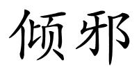 倾邪的解释