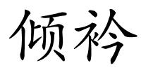 倾衿的解释
