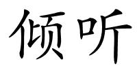 倾听的解释
