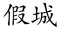假城的解释