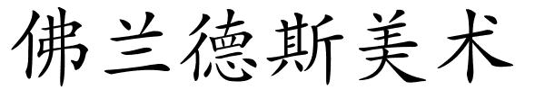佛兰德斯美术的解释