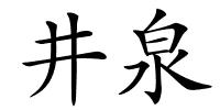 井泉的解释