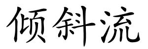 倾斜流的解释