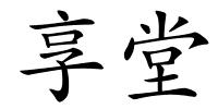 享堂的解释