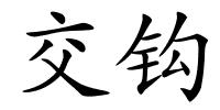 交钩的解释