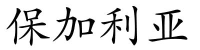 保加利亚的解释